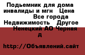 Подьемник для дома, инвалиды и мгн › Цена ­ 58 000 - Все города Недвижимость » Другое   . Ненецкий АО,Черная д.